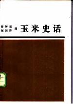 玉米史话