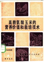 高赖氨酸玉米的营养价值和栽培技术