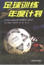 足球训练年度计划