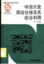 啤酒大麦栽培仓储及其综合利用