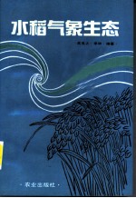 水稻气象生态