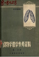 动物学课堂教学参考资料 第1分册
