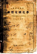 药用有机化学