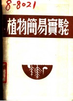 植物简易实验
