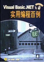 Visual Basic.NET实用编程百例