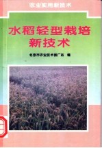 水稻轻型栽培新技术
