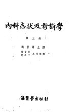 内科症状及诊断学 第3册
