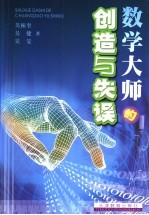 数学大师的创造与失误