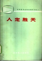 人定胜天