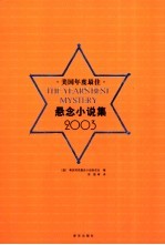 美国年度最佳悬念小说集 2003