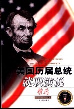 美国历届总统就职演说精选