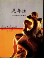 灵与性 从远古到现代