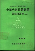 中学代数习题难题详解1200例