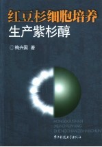 红豆杉细胞培养生产紫杉醇