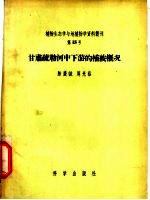 甘肃疏勒河中下游的植被概况