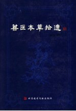 兽医本草拾遗