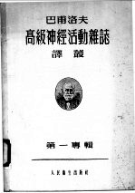 高级神经活动杂志译丛 第一专辑