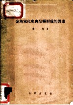 金鱼家化史与品种形成的因素