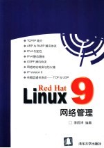 Red Hat Linux 9网络管理