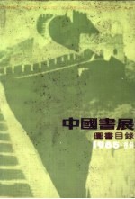 中国书展 1985·香港