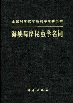 海峡两岸昆虫学名词 汉英对照