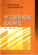 中美创新机制比较研究 兼论粤港澳地区完美创新机制的对策