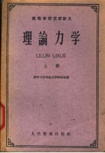 理论力学 上