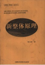 新整体原理