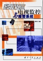 多媒体电视监控与报警系统