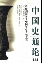 中国史通论 上 内藤湖南博士中国史学著作选译