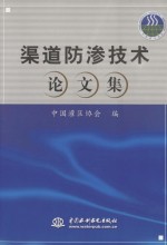 渠道防渗技术论文集