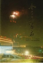 今日石家庄 1947-1987