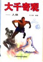 大千奇观:人体