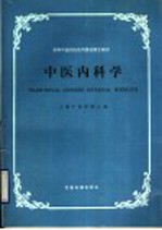 高等中医药院校外国进修生教材 中医内科学