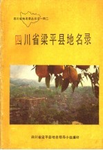 四川省梁平县地名录