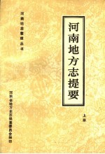 河南地方志提要 上