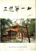 三楚第一山
