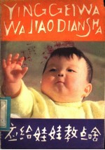应给娃娃教点啥