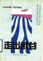 走出低谷 上海市普陀区中朱学区大面积提高教育质量系列研究报告集