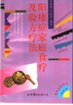 阳痿症家庭食疗及验方疗法