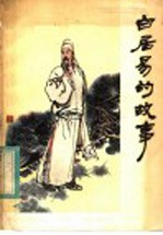 白居易的故事