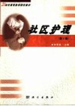 社区护理 第2版