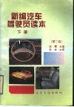 新编汽车驾驶员读本 下 第2版