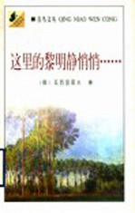 这里的黎明静悄悄……
