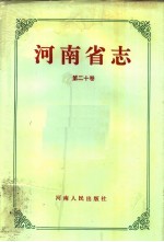 河南省志 第20卷 审判志、司法行政志