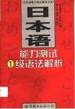 日本语能力测试1级语法解析