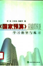《国家预算》学习指导与练习