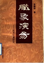 脏象演易 实用医易研究
