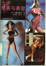 女子健美与美容