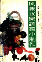 风味水果蔬菜小制作